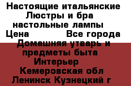 Настоящие итальянские Люстры и бра   настольные лампы  › Цена ­ 9 000 - Все города Домашняя утварь и предметы быта » Интерьер   . Кемеровская обл.,Ленинск-Кузнецкий г.